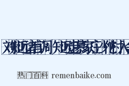 刘知远诸宫调·知远走慕家庄沙佗村入舍是什么意思的图片